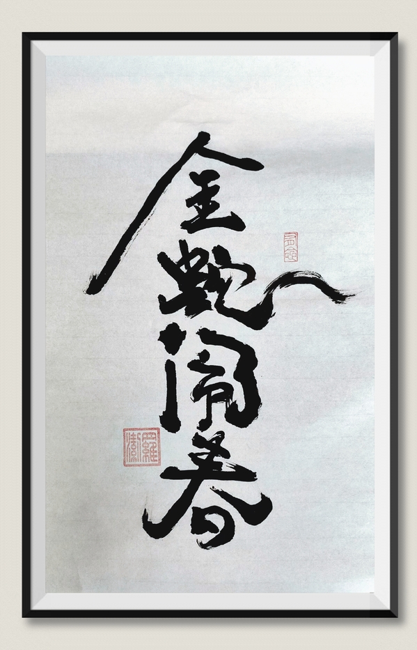 8.《金蛇闹春》作者：：四公司 罗洁.jpg