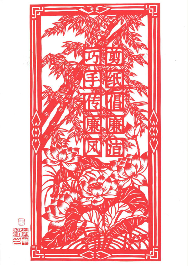 剪纸 倡清廉 赵军铭 .png