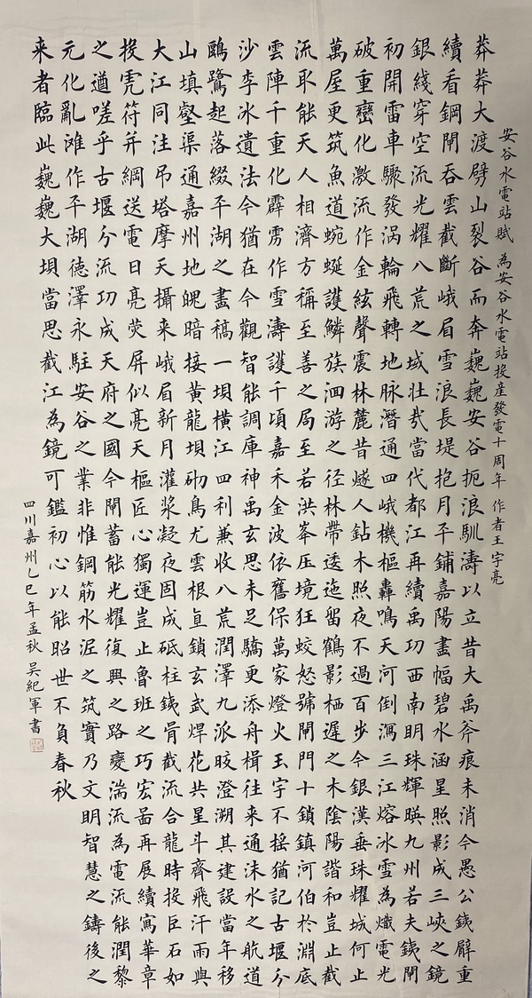 书法《安谷水电站赋》 作者：：吴纪军.jpg