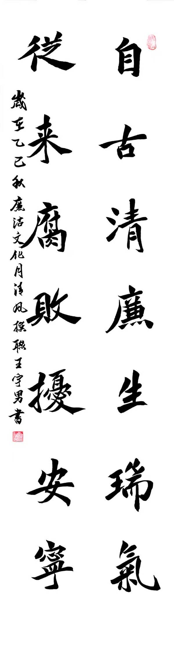 【书法】清廉瑞气 反腐安定--王宇男 .jpg