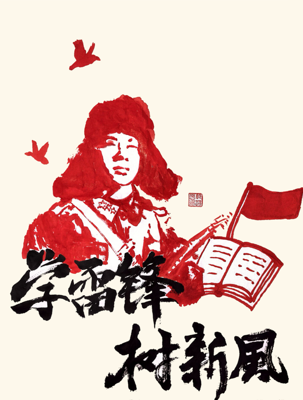 郭路平 雷锋.png